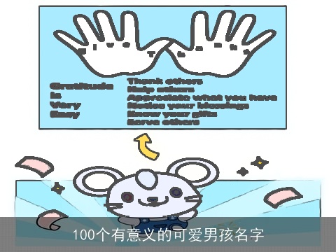 100个有意义的可爱男孩名字