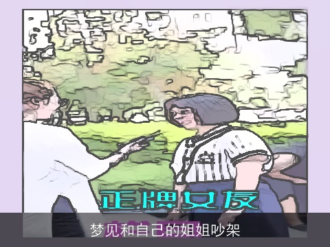 梦见和自己的姐姐吵架