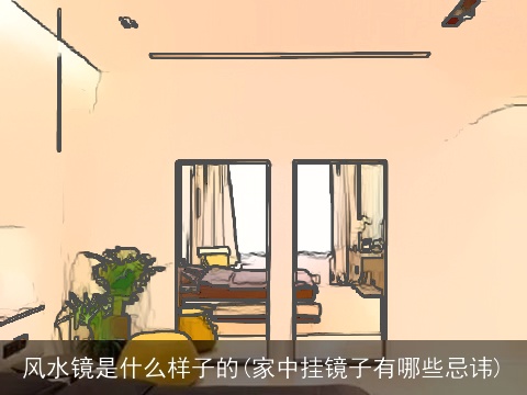 风水镜是什么样子的(家中挂镜子有哪些忌讳)