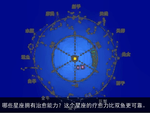 哪些星座拥有治愈能力？这个星座的疗愈力比双鱼更可靠。