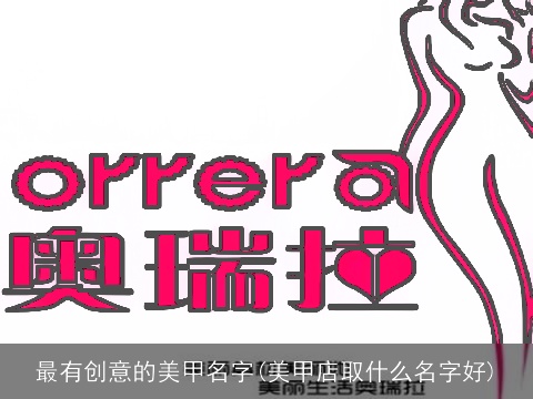 最有创意的美甲名字(美甲店取什么名字好)