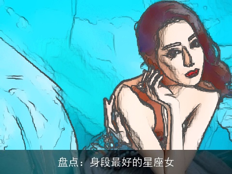 盘点：身段最好的星座女