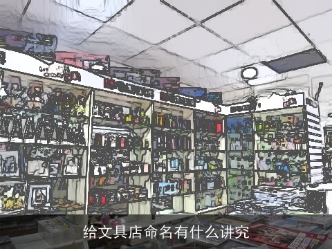 给文具店命名有什么讲究
