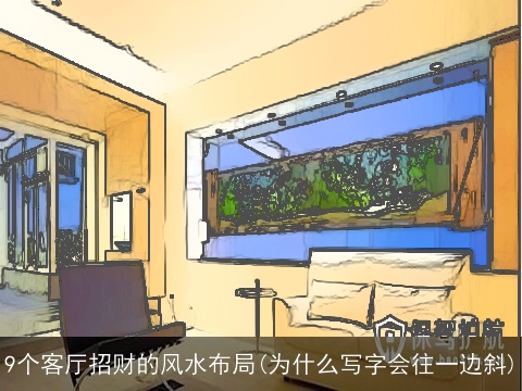 9个客厅招财的风水布局(为什么写字会往一边斜)
