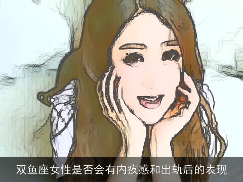 双鱼座女性是否会有内疚感和出轨后的表现