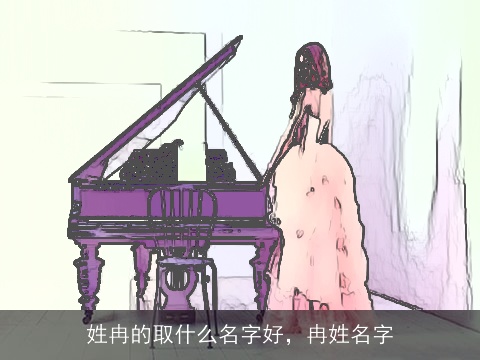 姓冉的取什么名字好，冉姓名字