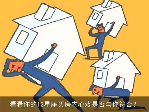 看看你的12星座买房内心戏是否与你符合？