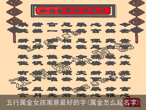 五行属金女孩寓意最好的字(属金怎么起名字)