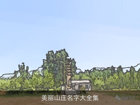 美丽山庄名字大全集