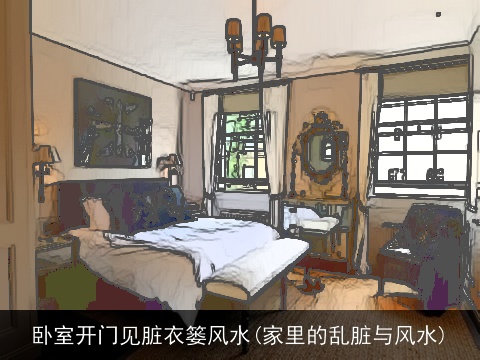 卧室开门见脏衣篓风水(家里的乱脏与风水)