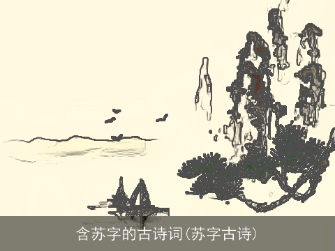 含苏字的古诗词(苏字古诗)