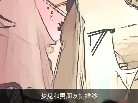 梦见和男朋友挑婚纱