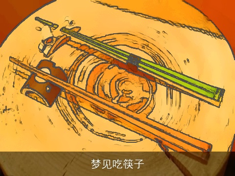 梦见吃筷子