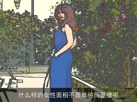 什么样的女性面相不是单纯而是傻呢