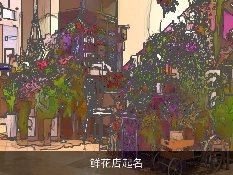 鲜花店起名