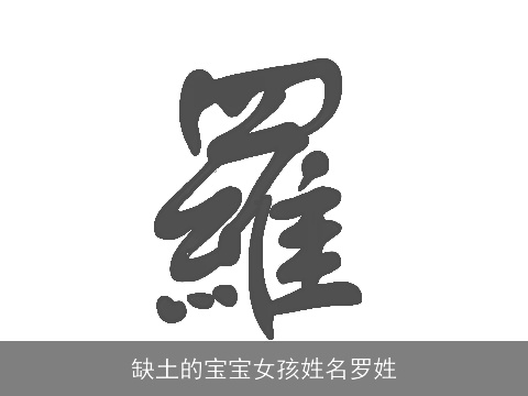 缺土的宝宝女孩姓名罗姓
