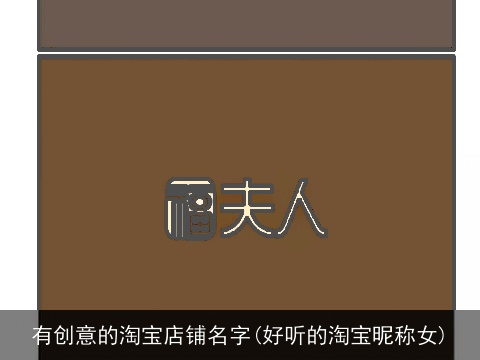 有创意的淘宝店铺名字(好听的淘宝昵称女)