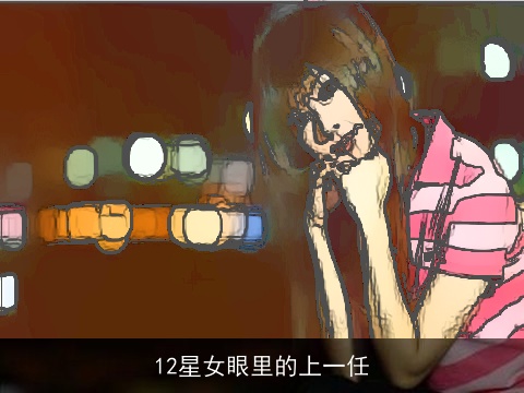 12星女眼里的上一任