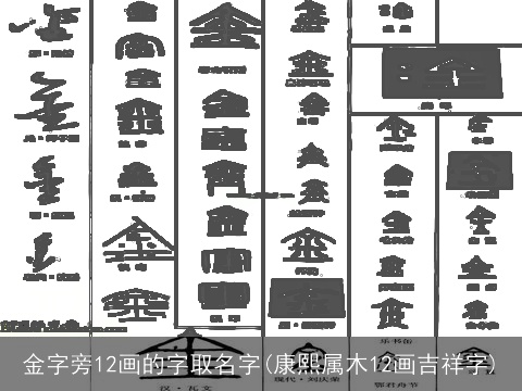 金字旁12画的字取名字(康熙属木12画吉祥字)