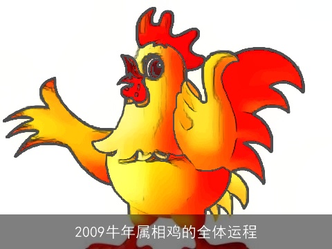 2009牛年属相鸡的全体运程