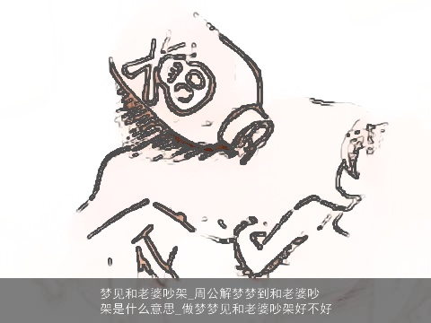 梦见和老婆吵架_周公解梦梦到和老婆吵架是什么意思_做梦梦见和老婆吵架好不好