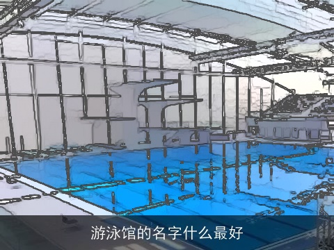 游泳馆的名字什么最好