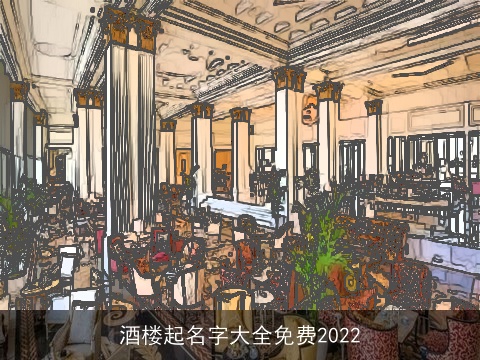 酒楼起名字大全免费2022