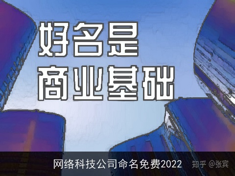 网络科技公司命名免费2022