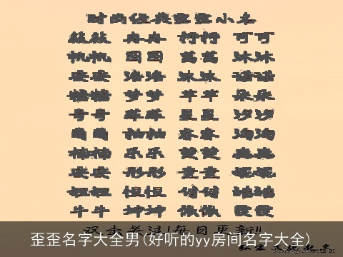 歪歪名字大全男(好听的yy房间名字大全)