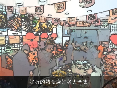 好听的熟食店姓名大全集
