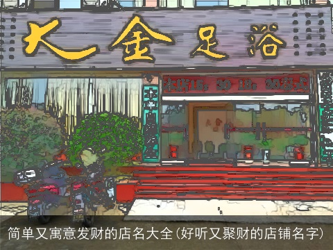 简单又寓意发财的店名大全(好听又聚财的店铺名字)