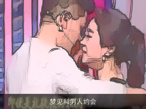 梦见和男人约会