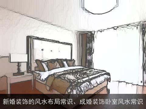 新婚装饰的风水布局常识、成婚装饰卧室风水常识