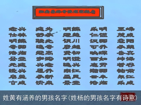 姓黄有涵养的男孩名字(姓杨的男孩名字有诗意)