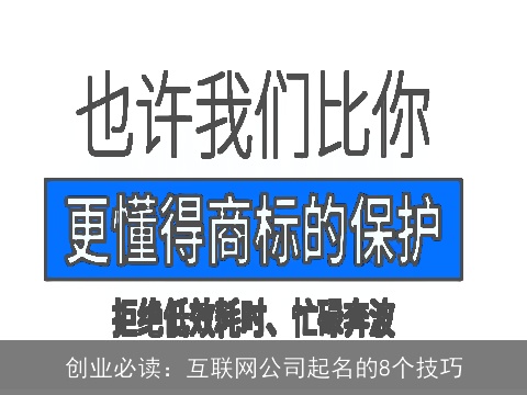 创业必读：互联网公司起名的8个技巧