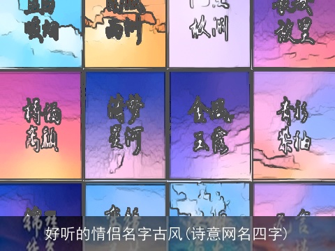 好听的情侣名字古风(诗意网名四字)