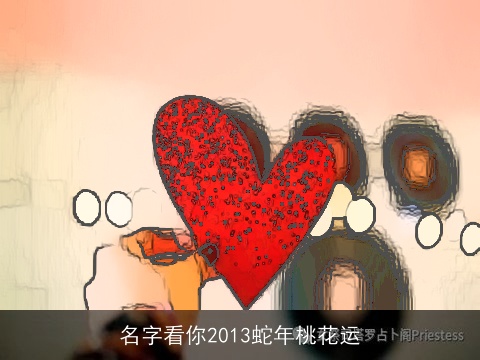 名字看你2013蛇年桃花运