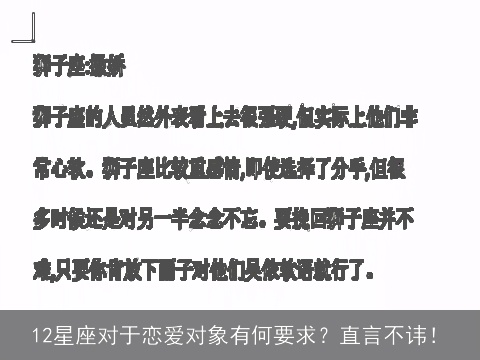 12星座对于恋爱对象有何要求？直言不讳！
