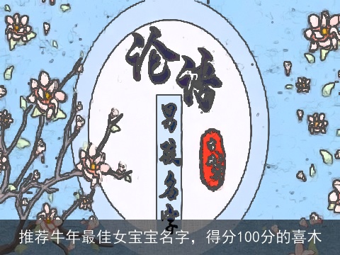 推荐牛年最佳女宝宝名字，得分100分的喜木