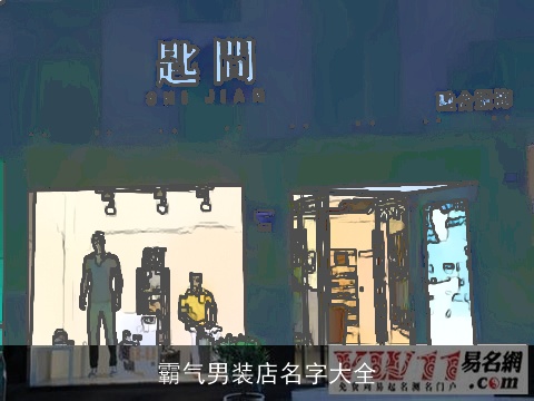 霸气男装店名字大全