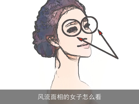 风流面相的女子怎么看