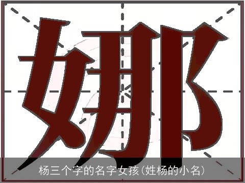 杨三个字的名字女孩(姓杨的小名)