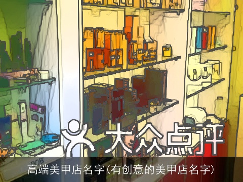 高端美甲店名字(有创意的美甲店名字)