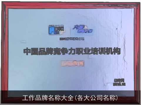 工作品牌名称大全(各大公司名称)