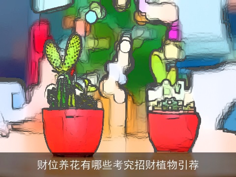 财位养花有哪些考究招财植物引荐