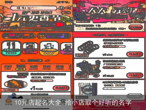 10元店起名大全 给小店取个好听的名字