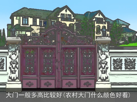大门一般多高比较好(农村大门什么颜色好看)