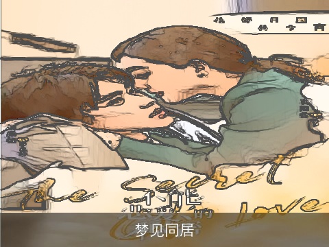 梦见同居