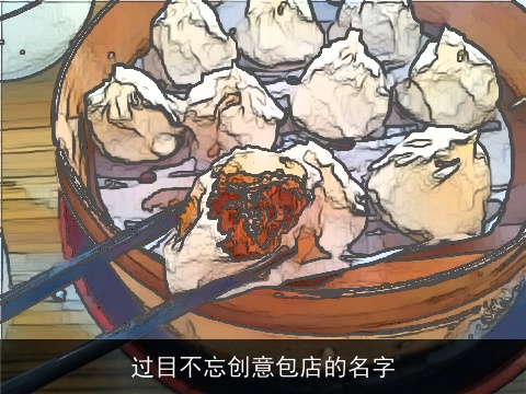 过目不忘创意包店的名字