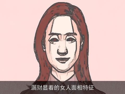 漏财显着的女人面相特征